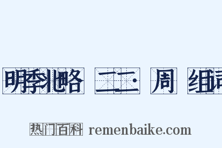 明季北略·二二·周鍾组词是什么意思的图片